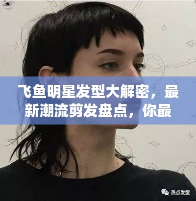 飞鱼明星发型大解密，最新潮流剪发盘点，你最喜欢的发型是哪款？