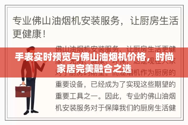 手表实时预览与佛山油烟机价格，时尚家居完美融合之选