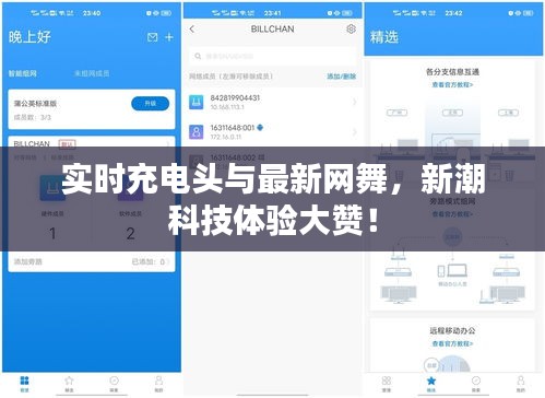 实时充电头与最新网舞，新潮科技体验大赞！