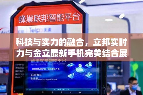 科技与实力的融合，立邦实时力与金立最新手机完美结合展示风采