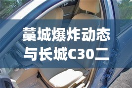 藁城爆炸动态与长城C30二手车价格探讨