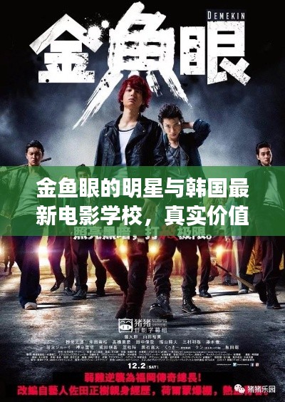 金鱼眼的明星与韩国最新电影学校，真实价值、务实指导与虚假宣传的揭露对比