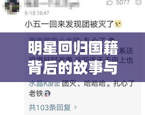 明星回归国籍背后的故事与微信新版本探索揭秘