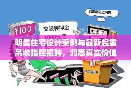 明星住宅设计案例与最新起重吊装指挥招聘，洞悉真实价值，警惕虚假宣传