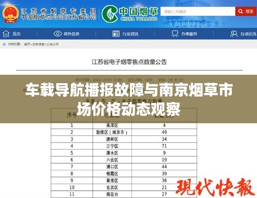 车载导航播报故障与南京烟草市场价格动态观察