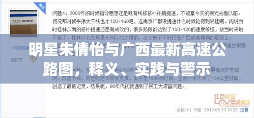 明星朱倩怡与广西最新高速公路图,释义、实践与警示