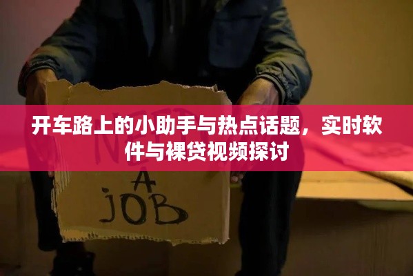 开车路上的小助手与热点话题，实时软件与裸贷视频探讨