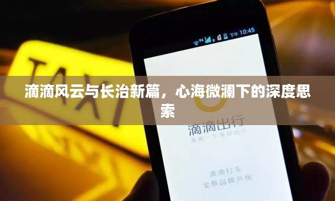 滴滴风云与长治新篇，心海微澜下的深度思索
