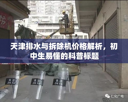 天津排水与拆除机价格解析，初中生易懂的科普标题