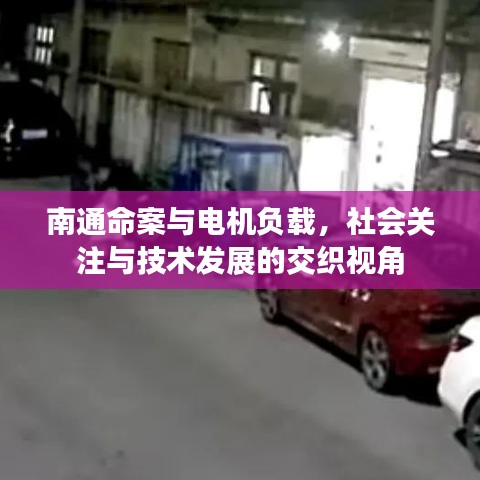 南通命案与电机负载，社会关注与技术发展的交织视角