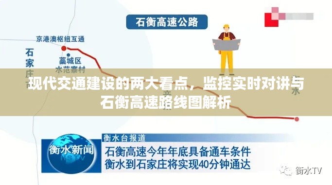 现代交通建设的两大看点，监控实时对讲与石衡高速路线图解析