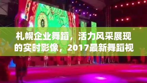 札幌企业舞蹈，活力风采展现的实时影像，2017最新舞蹈视频欣赏
