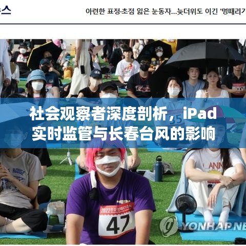 社会观察者深度剖析，iPad实时监管与长春台风的影响