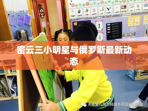 密云三小明星与俄罗斯最新动态