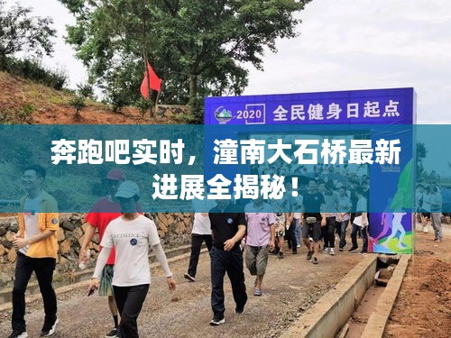 奔跑吧实时，潼南大石桥最新进展全揭秘！