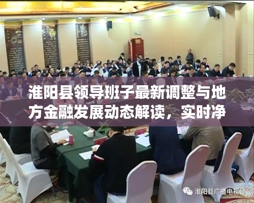 淮阳县领导班子最新调整与地方金融发展动态解读，实时净值关注与地方发展展望