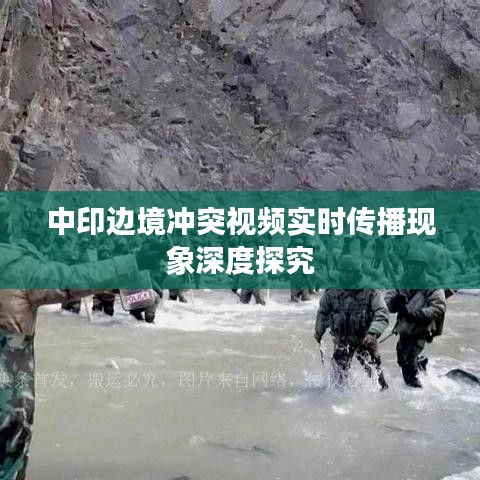 中印边境冲突视频实时传播现象深度探究