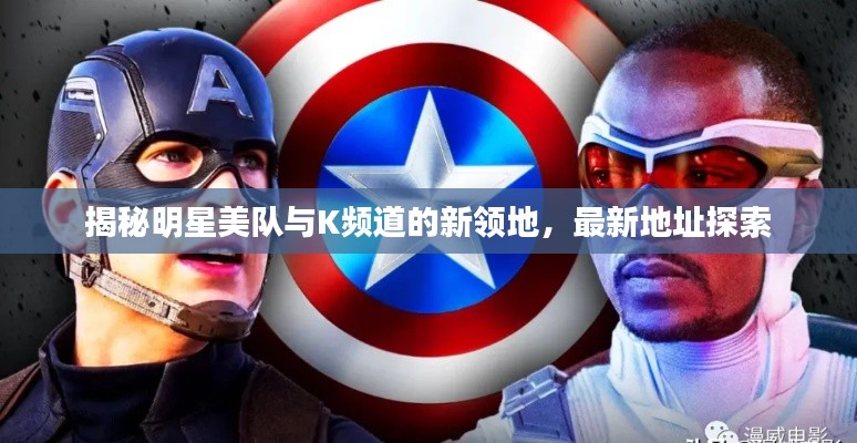 揭秘明星美队与K频道的新领地，最新地址探索
