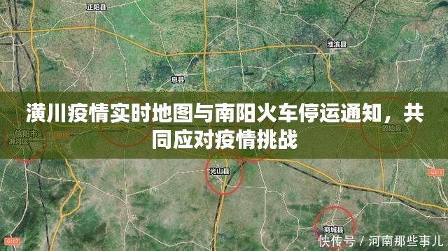 潢川疫情实时地图与南阳火车停运通知，共同应对疫情挑战