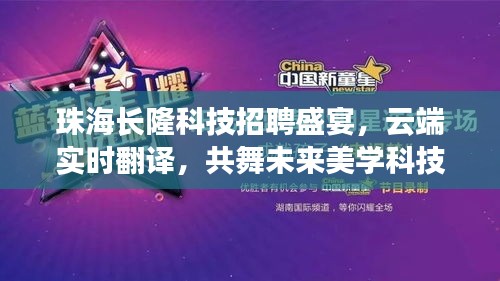 珠海长隆科技招聘盛宴，云端实时翻译，共舞未来美学科技之旅！