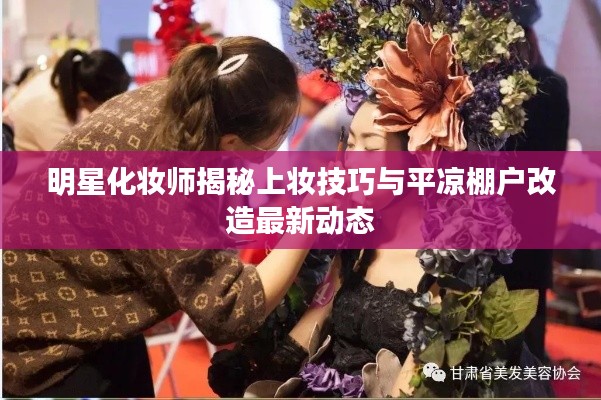 明星化妆师揭秘上妆技巧与平凉棚户改造最新动态