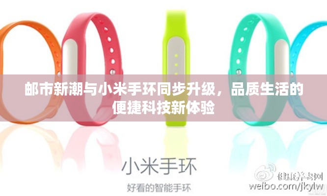邮市新潮与小米手环同步升级，品质生活的便捷科技新体验