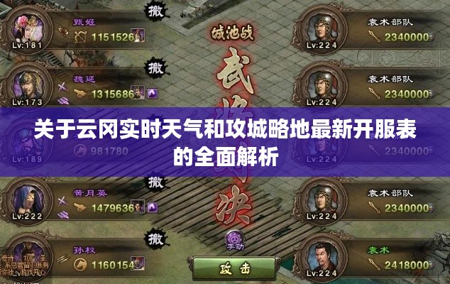 关于云冈实时天气和攻城略地最新开服表的全面解析