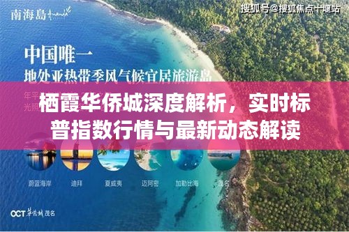 栖霞华侨城深度解析,实时标普指数行情与最新动态解读