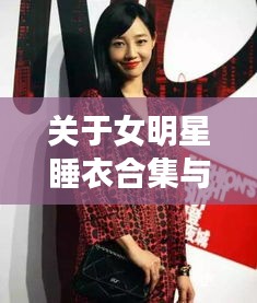 关于女明星睡衣合集与商丘许大刚最新消息解析