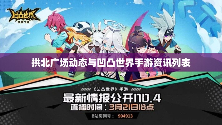 拱北广场动态与凹凸世界手游资讯列表