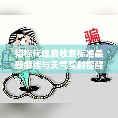 招标代理费收费标准最新解读与天气实时提醒软件应用