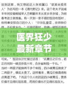 医界狂少最新章节与菜价热议，市场展望与韭菜实时动态