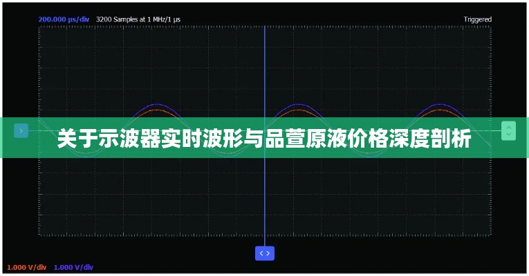 关于示波器实时波形与品萱原液价格深度剖析