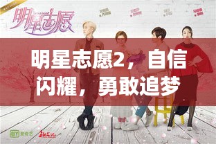 明星志愿2,自信闪耀,勇敢追梦之爱追逐