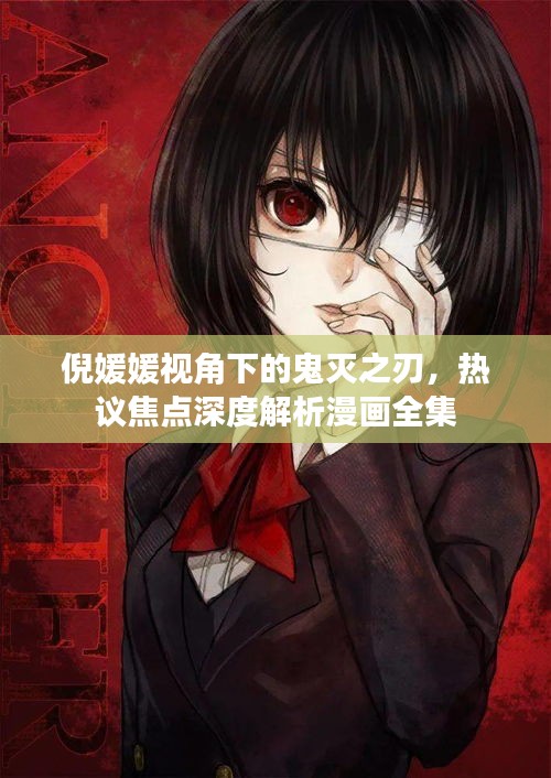 倪媛媛视角下的鬼灭之刃,热议焦点深度解析漫画全集