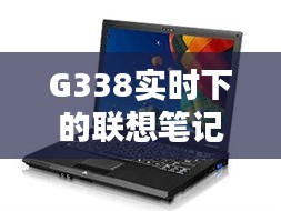 G338实时下的联想笔记本电脑价格深度解析
