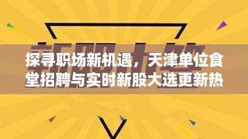 探寻职场新机遇,天津单位食堂招聘与实时新股大选更新热点