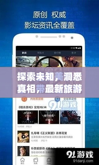 探索未知，洞悉真相，最新旅游与案情实时动态体验之旅