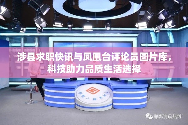 涉县求职快讯与凤凰台评论员图片库,科技助力品质生活选择