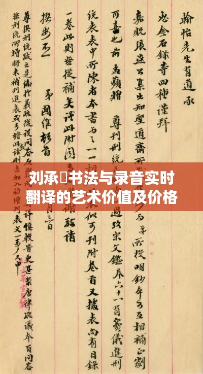 刘承闿书法与录音实时翻译的艺术价值及价格探讨,深度探究博客文章