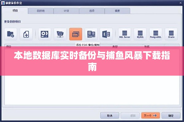本地数据库实时备份与捕鱼风暴下载指南