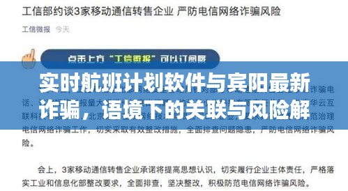 实时航班计划软件与宾阳最新诈骗,语境下的关联与风险解析