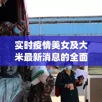 实时疫情美女及大米最新消息的全面释义、深度解读与虚假宣传风险预警