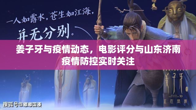 姜子牙与疫情动态,电影评分与山东济南疫情防控实时关注