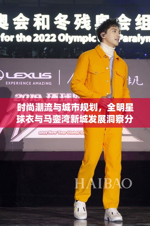 时尚潮流与城市规划,全明星球衣与马銮湾新城发展洞察分析