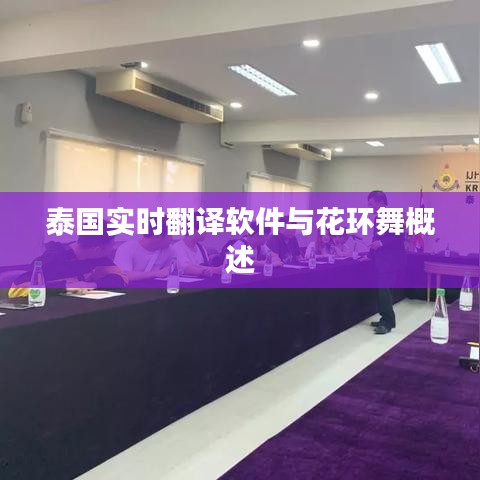 泰国实时翻译软件与花环舞概述