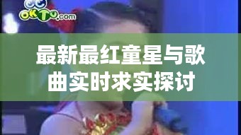 最新最红童星与歌曲实时求实探讨