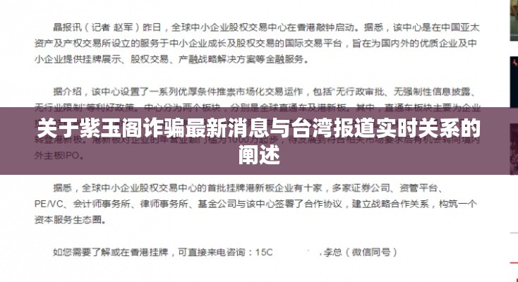 关于紫玉阁诈骗最新消息与台湾报道实时关系的阐述
