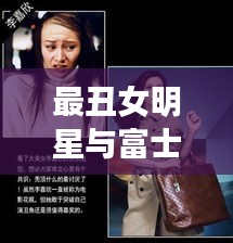 最丑女明星与富士康招聘，双面观察与平衡观点探讨