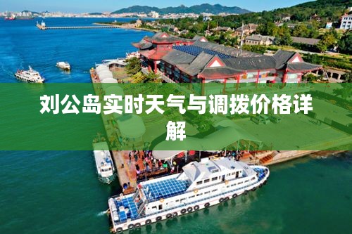 刘公岛实时天气与调拨价格详解